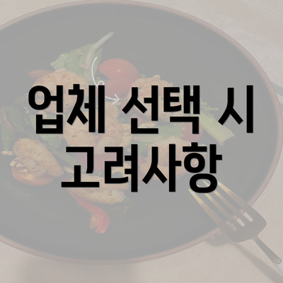 업체 선택 시 고려사항