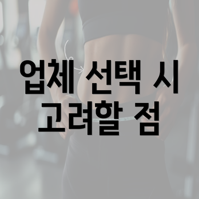 업체 선택 시 고려할 점