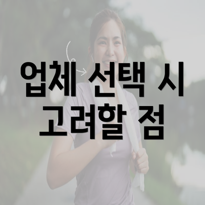 업체 선택 시 고려할 점