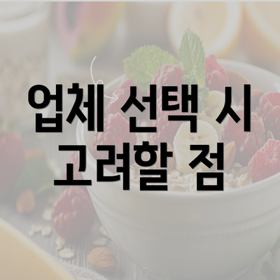 업체 선택 시 고려할 점