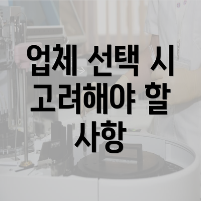 업체 선택 시 고려해야 할 사항