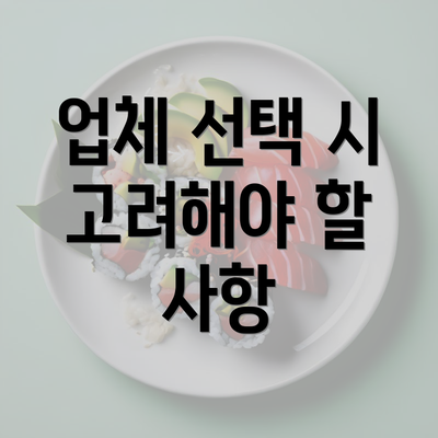 업체 선택 시 고려해야 할 사항