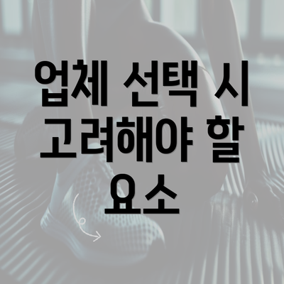 업체 선택 시 고려해야 할 요소