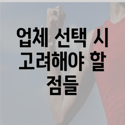 업체 선택 시 고려해야 할 점들