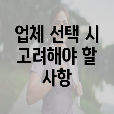 업체 선택 시 고려해야 할 사항