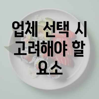 업체 선택 시 고려해야 할 요소