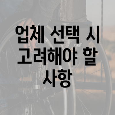 업체 선택 시 고려해야 할 사항