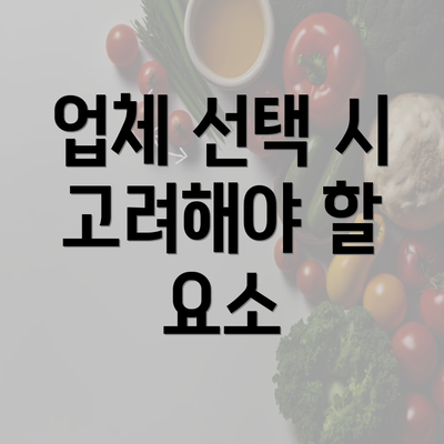 업체 선택 시 고려해야 할 요소