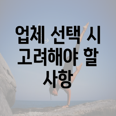 업체 선택 시 고려해야 할 사항