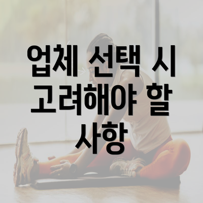 업체 선택 시 고려해야 할 사항