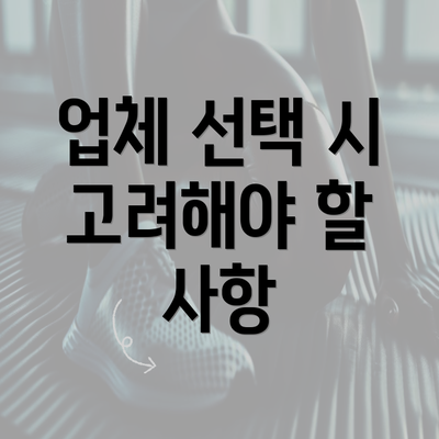 업체 선택 시 고려해야 할 사항