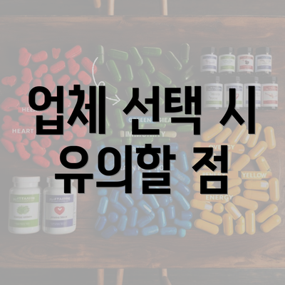 업체 선택 시 유의할 점