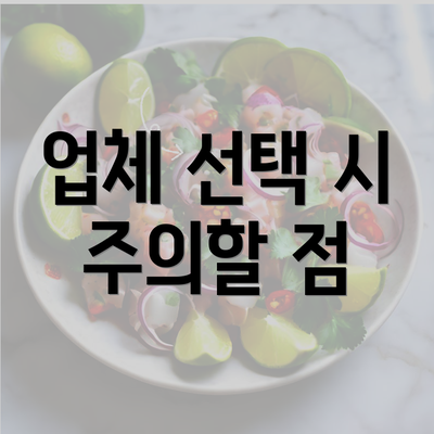 업체 선택 시 주의할 점