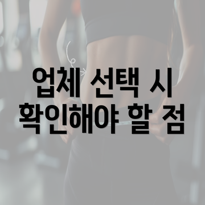 업체 선택 시 확인해야 할 점