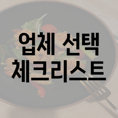 업체 선택 체크리스트