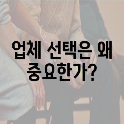 업체 선택은 왜 중요한가?