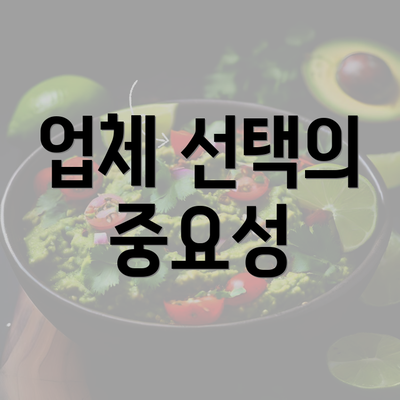 업체 선택의 중요성