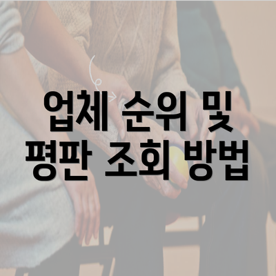 업체 순위 및 평판 조회 방법