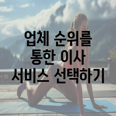 업체 순위를 통한 이사 서비스 선택하기