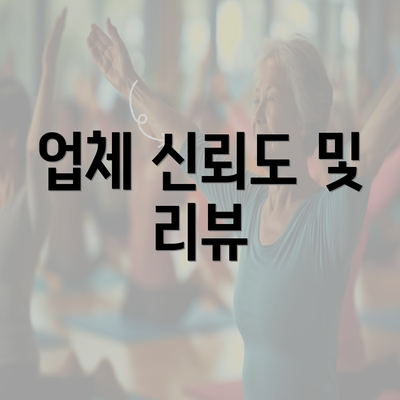 업체 신뢰도 및 리뷰