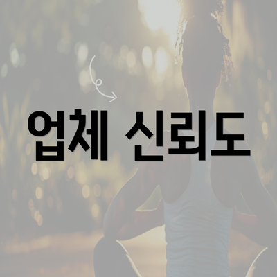 업체 신뢰도