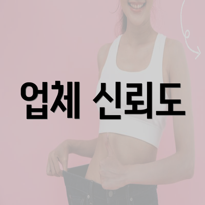 업체 신뢰도