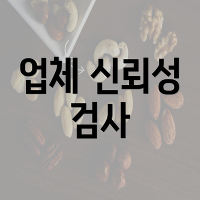 업체 신뢰성 검사