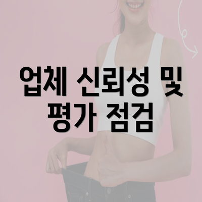 업체 신뢰성 및 평가 점검