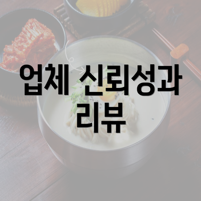 업체 신뢰성과 리뷰