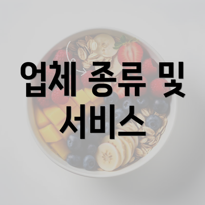 업체 종류 및 서비스