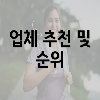 업체 추천 및 순위