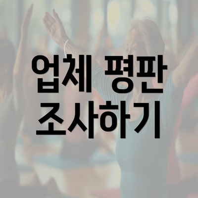 업체 평판 조사하기