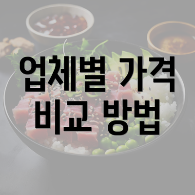 업체별 가격 비교 방법