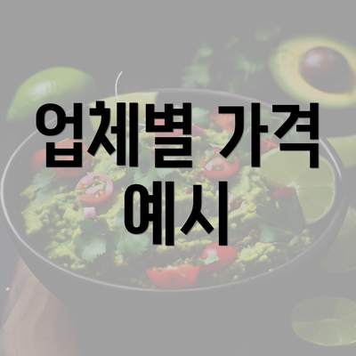 업체별 가격 예시