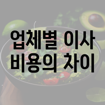 업체별 이사 비용의 차이