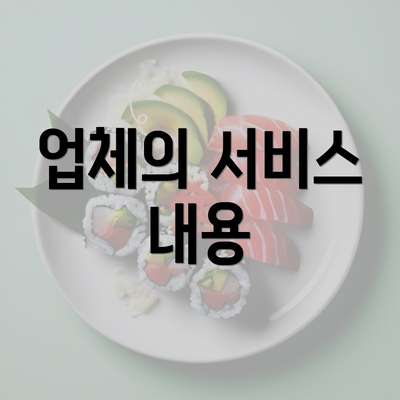 업체의 서비스 내용