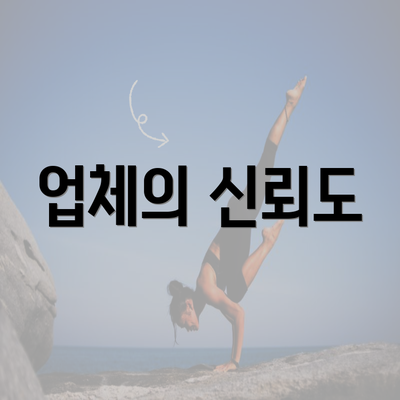 업체의 신뢰도