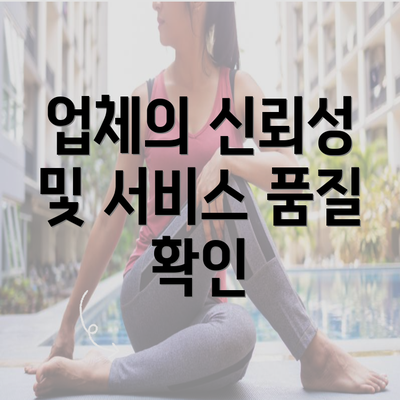 업체의 신뢰성 및 서비스 품질 확인