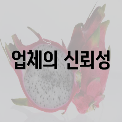 업체의 신뢰성