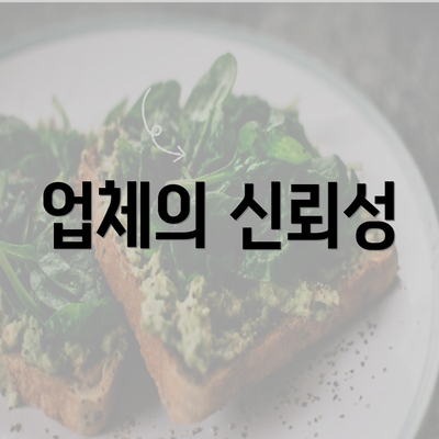 업체의 신뢰성