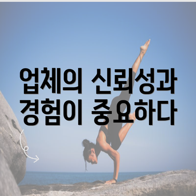 업체의 신뢰성과 경험이 중요하다