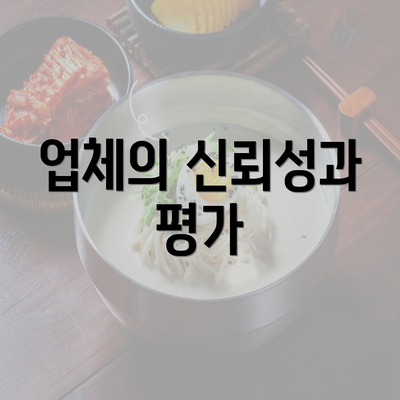 업체의 신뢰성과 평가