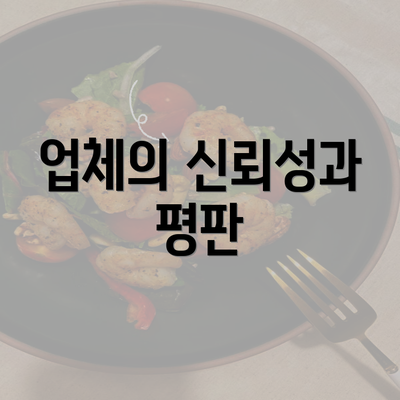 업체의 신뢰성과 평판