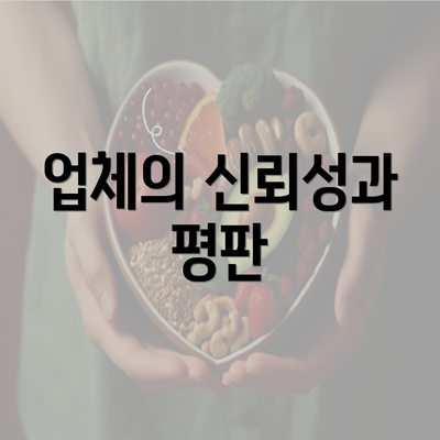 업체의 신뢰성과 평판