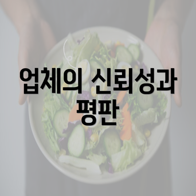 업체의 신뢰성과 평판