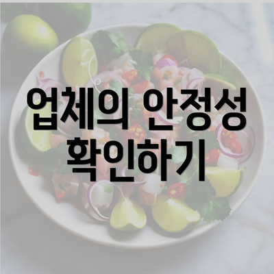 업체의 안정성 확인하기