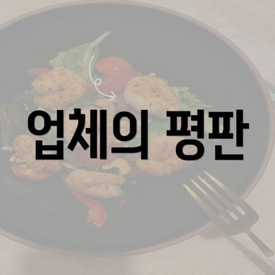 업체의 평판