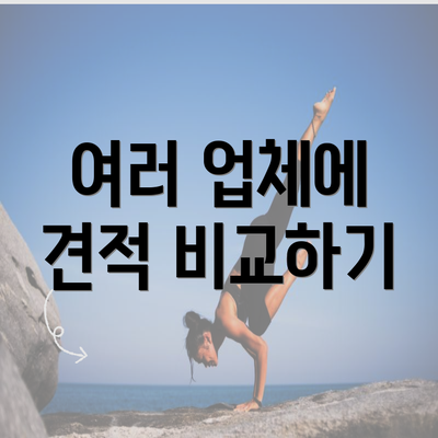 여러 업체에 견적 비교하기