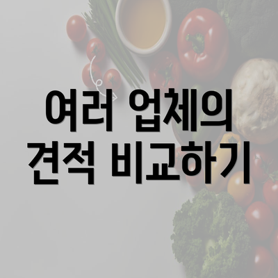 여러 업체의 견적 비교하기