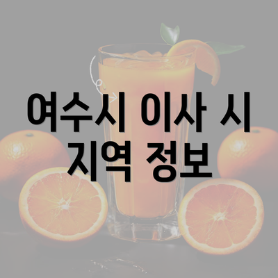 여수시 이사 시 지역 정보